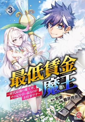 Saitei Chingin Maou Rekidai Saikyou No Maogun, Sono Ashi O Hipparu No Ga O Shigoto Desu Bunsatsuban