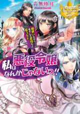 Watashi wa Akuyaku Reijou Nanka Janai!! (Novel)
