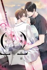 Arima-san wa Omega ni Naritai
