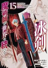 Hyouken no Majutsushi ga Sekai o Suberu – Sekai Saikyou no Majutsushi de Aru Shounen wa, Majutsu Gakuin ga Nyuugaku Suru