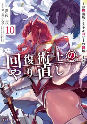 Kaifuku Jutsushi no Yarinaoshi: Sokushi Mahou to Skill Copy no Choetsu Heal (Novel)
