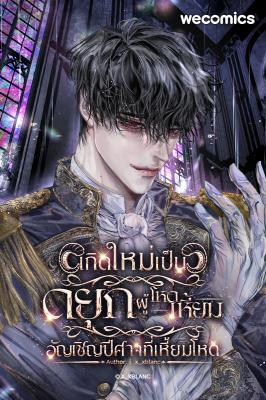 Rebirth as the Villainous Duke