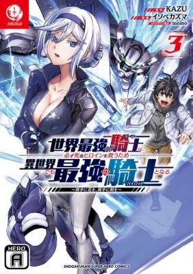 Sekai Saikyou no Kishi wa, Kanarazu Shinu Heroine wo Sukuu Tame Isekai Demo Saikyou no Kishi to Naru – Ryoutei ni Hana wo, Ryoute ni Ken wo