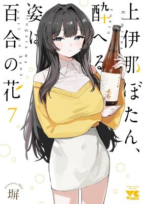 Kamiina Botan, Yoeru Sugata wa Yuri no Hana