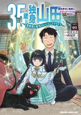 35-Year-Old Single Yamada, Wants to Build an Ideal Second House in an Isekai Village -A Best-Of-Both-Worlds Life Between Isekai and Reality-