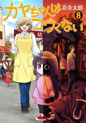 Kaya-chan wa Kowakunai