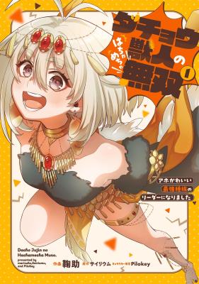 The Ostrich Beastman’s Wild and Unrivaled Rampage: I Became the Leader of the Stupidly Cute Strongest Race