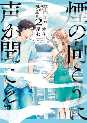 Kemuri no Mukou ni Koe ga Kikoeru