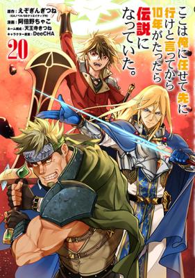 Koko wa Ore ni Makasete Saki ni Ike to Itte kara 10-nen ga Tattara Densetsu ni Natteita.