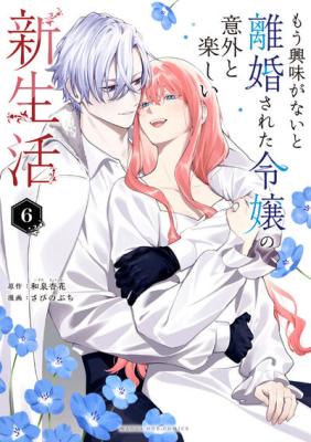 Mou Kyoumi ga Nai to Rikonsareta Reijou no Igai to Tanoshii Shinseikatsu
