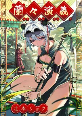 The Legend of Ranran