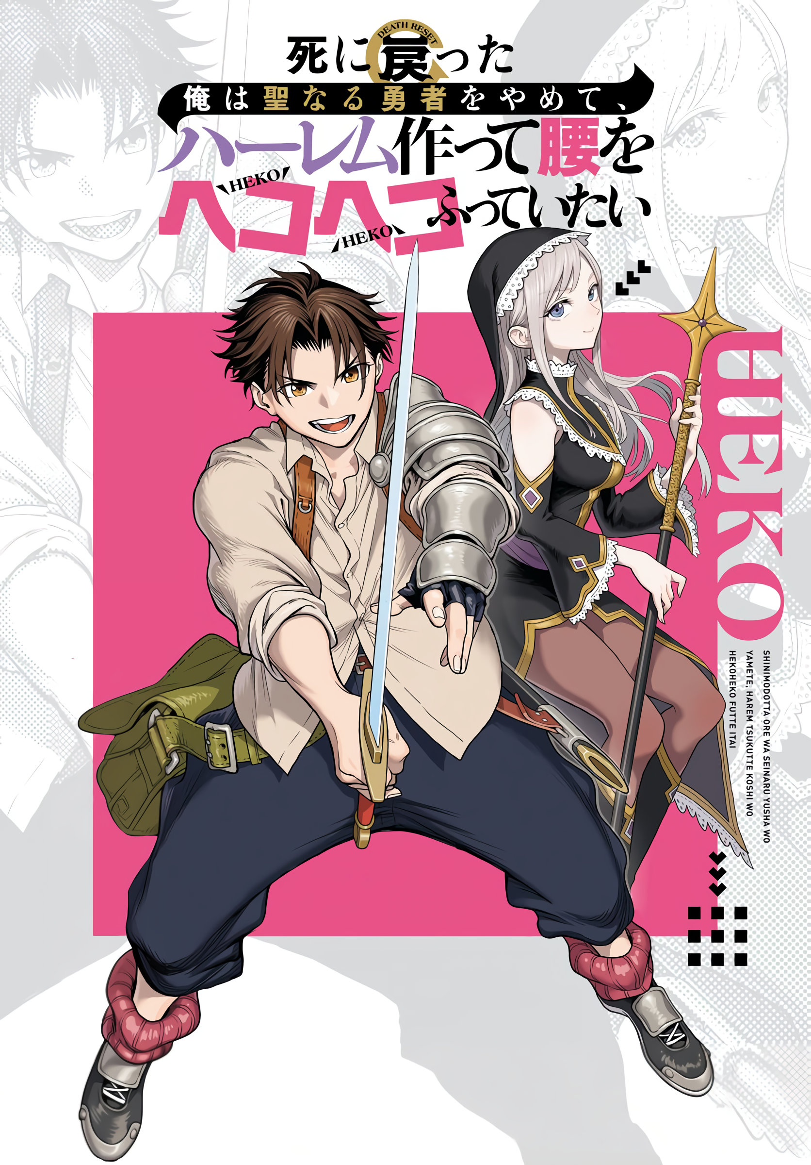Shini Modotta Ore wa Seinaru Yuusha wo Yamete, Haremu Tsukutte Koshi wo Hekoheko Futte ItaiI Want to Stop Being a Holy Hero Who Came Back from the Dead, Make a Harem, and Just Thrust My HipsImazi Mujina