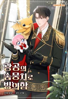 The Duke’s Plush Obsession
