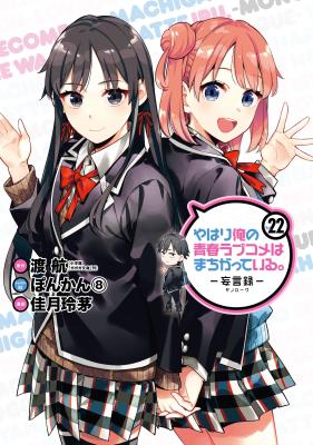 Yahari Ore no Seishun Rabukome wa Machigatte Iru. – Mougenroku
