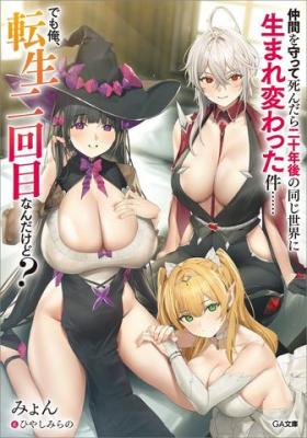Nakama o Mamotte Shindara Nijuunen-go no Onaji Sekai ni Umarekawatta Ken…… demo Ore, Tensei Nikaime nandakedo?