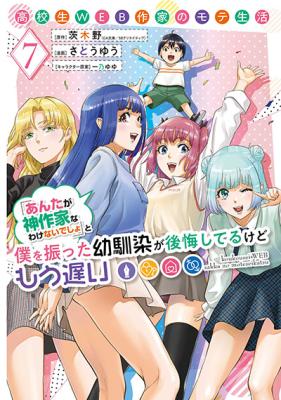 Koukousei WEB Sakka no Mote Seikatsu: “Anta ga Kami Sakka na Wakenai desho” to Boku o Futta Osananajimi ga Koukai Shiteru kedo Mou Osoi