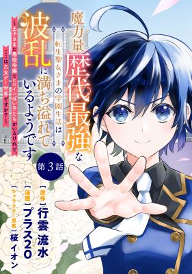 Maryokuryou Rekidai Saikyou na Tensei Seijo-sama no Gakuen Seikatsu wa Haran ni Michiafureteiru you desu: Ouji-sama ni Akuyaku Reijou to Heroine-poi Kotachi ga Iru keredo, Koko wa Otomege Sekai desu ka?