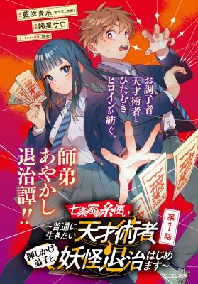 Shichijou-ke no Ito Tsukai ~Futsuu ni Ikitai Tensai Jutsusha, Oshikake Deshi to Youkai Taiji Hajimemasu~