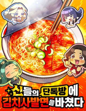 I Offered Kimchi Bowl Noodles to the Gods’ Group Chat