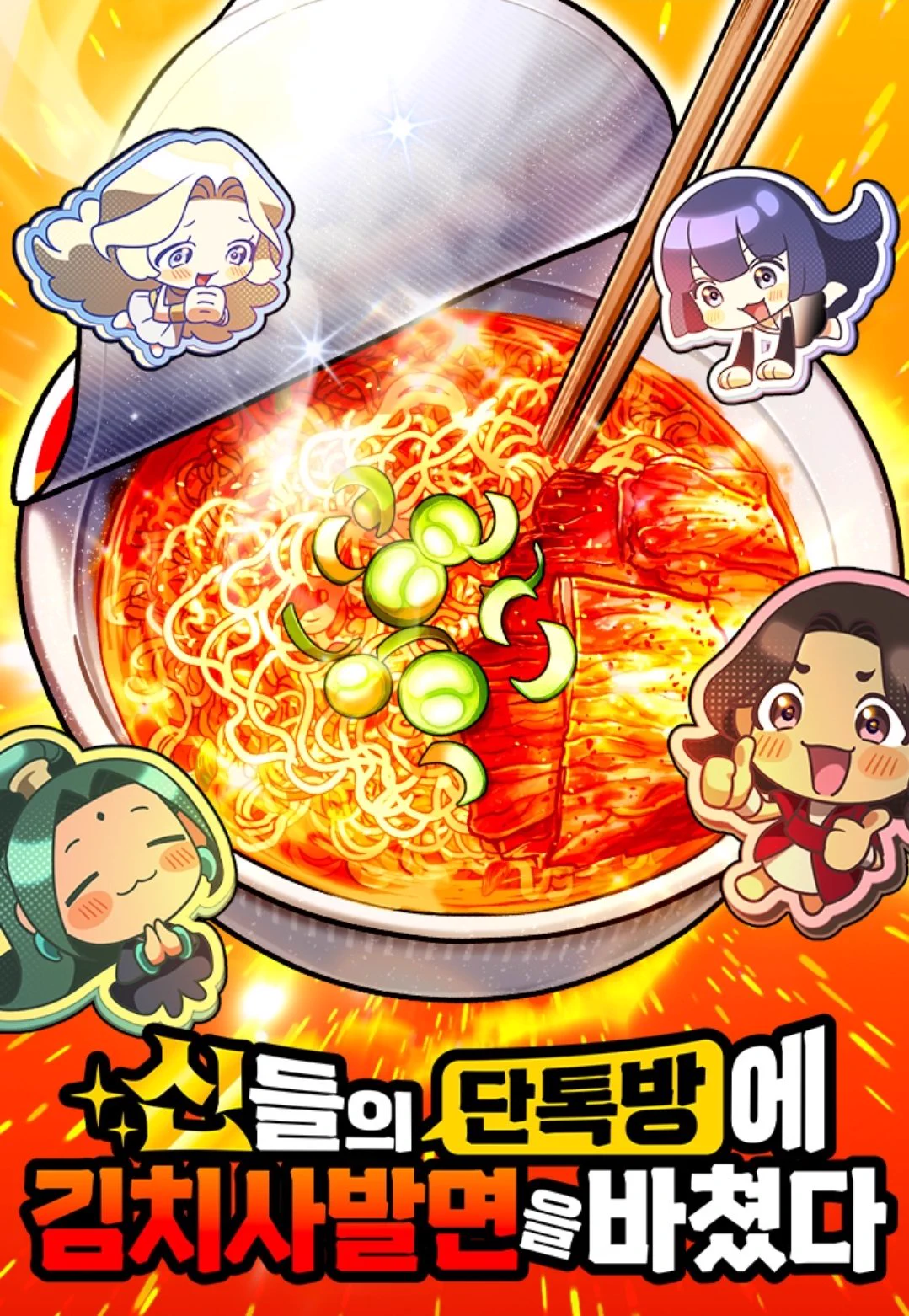 I Offered Kimchi Bowl Noodles to the Gods’ Group Chat