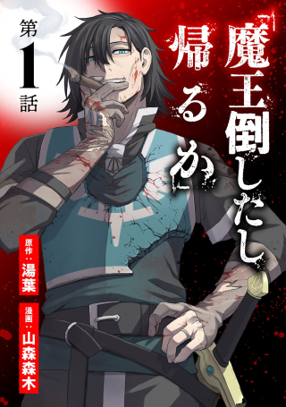 “Maou Taoshita Shi Kaeru Ka”