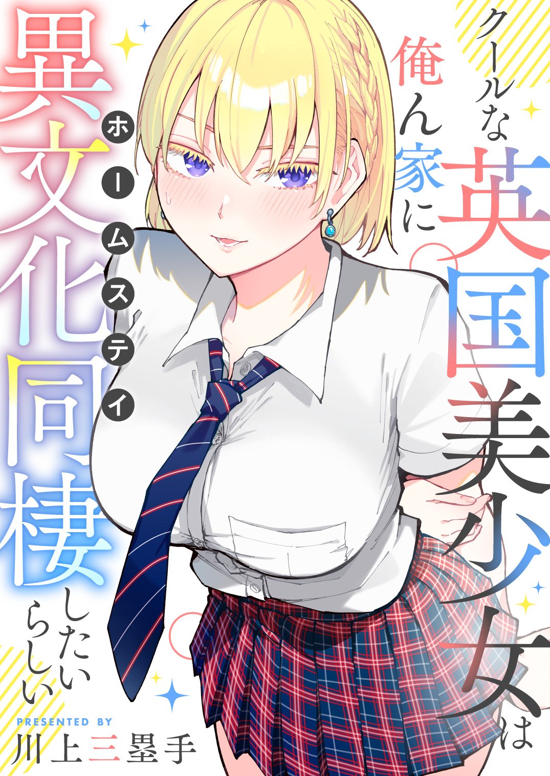 Cool na Eikoku Bishoujo wa Orenchi ni Homestay Shitairashii