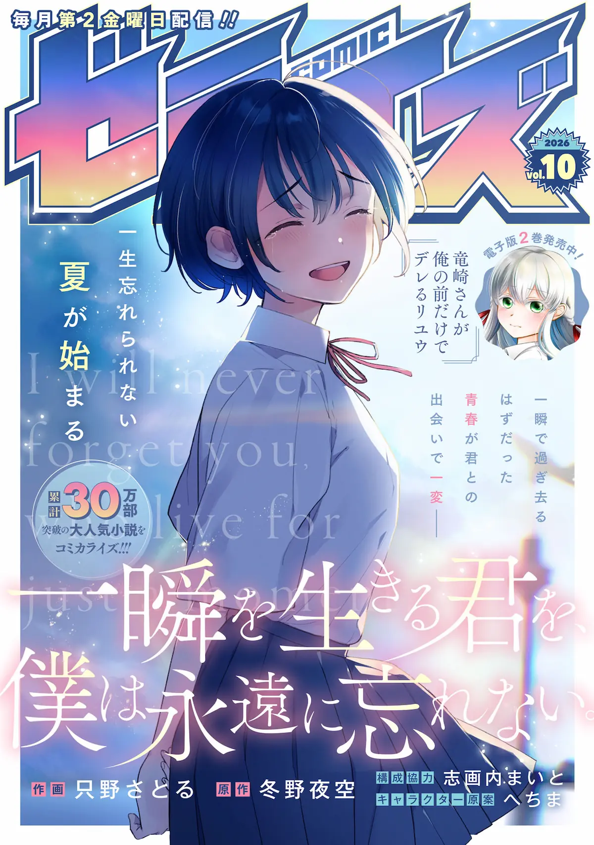Isshun wo Ikiru Kimi wo, Boku wa Eien ni Wasurenai