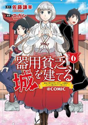 Kiyoubinbou, Jou wo Tateru – Kaitaku Gakuen no Rettousei na no ni, Joukyuu-shoku no Skill to Mahou ga Subete Tsukaemasu @COMIC
